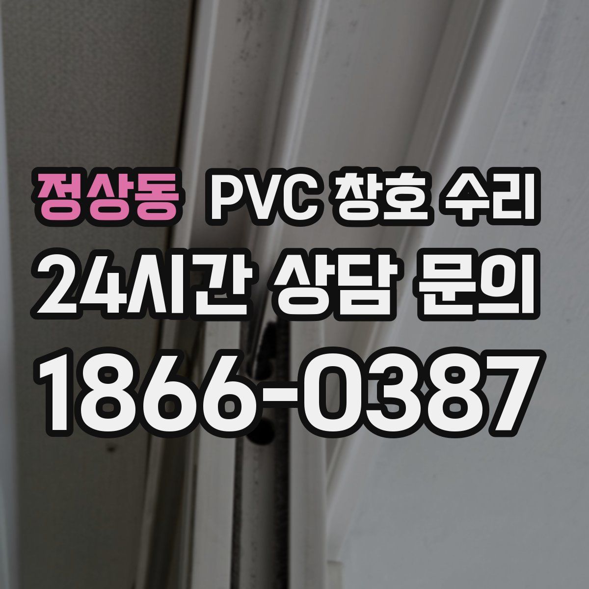 정상동 PVC 창호 수리