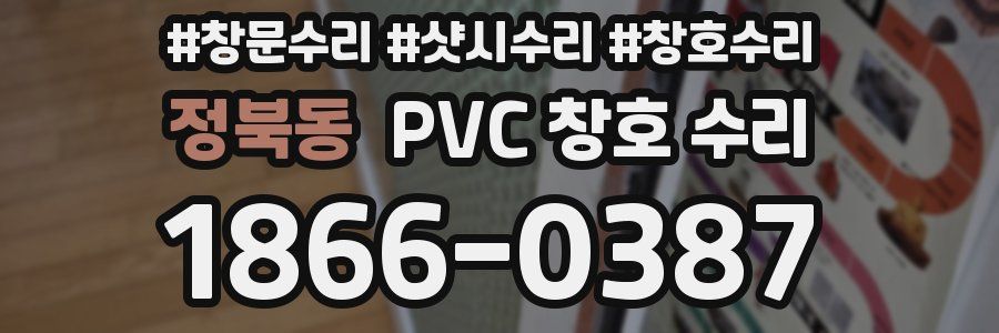 정북동 PVC 창호 수리