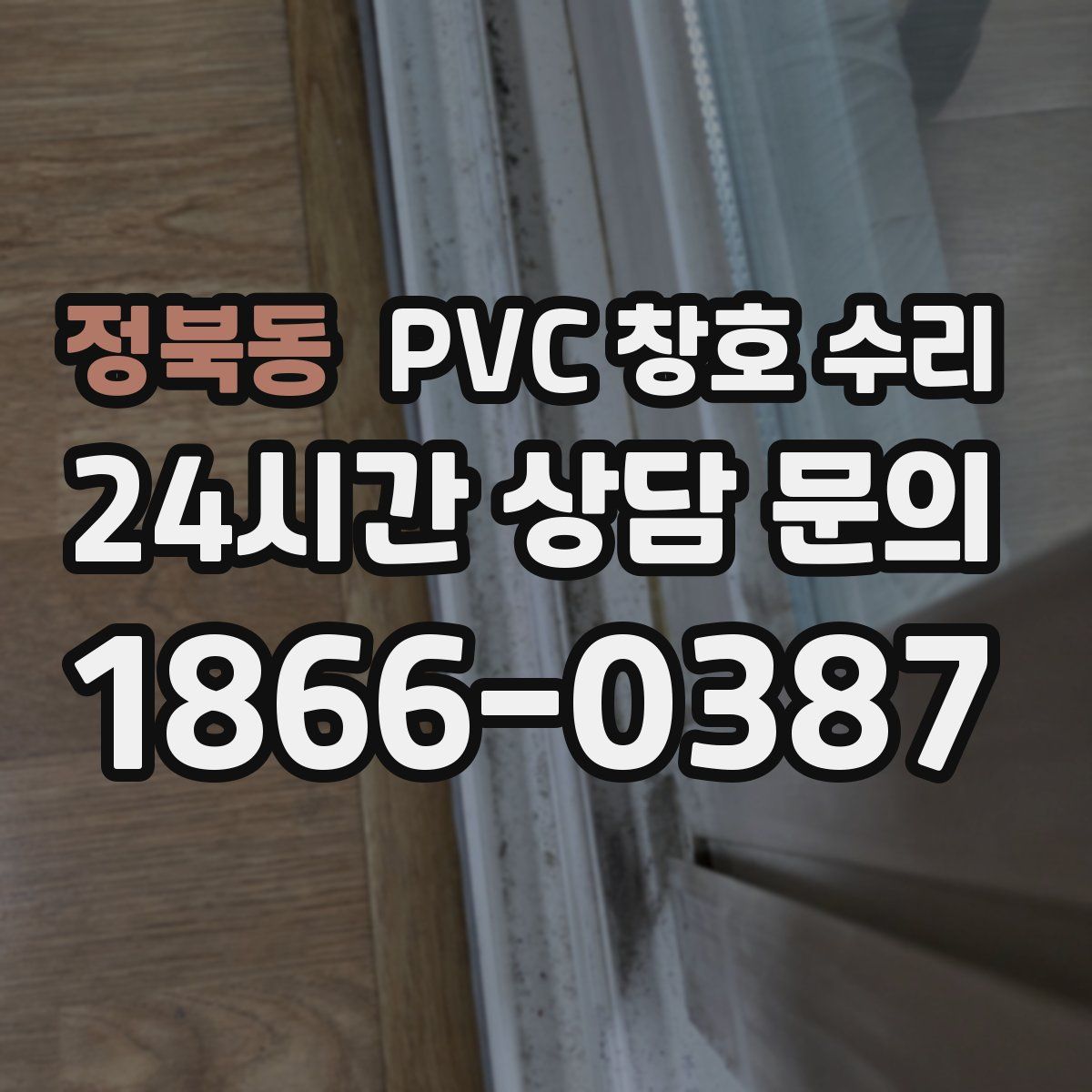 정북동 PVC 창호 수리