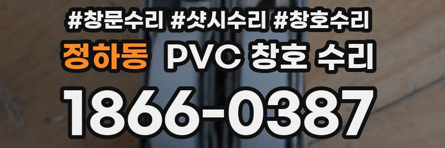 정하동 PVC 창호 수리