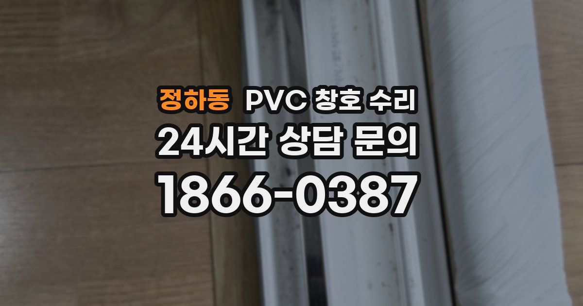 정하동 PVC 창호 수리