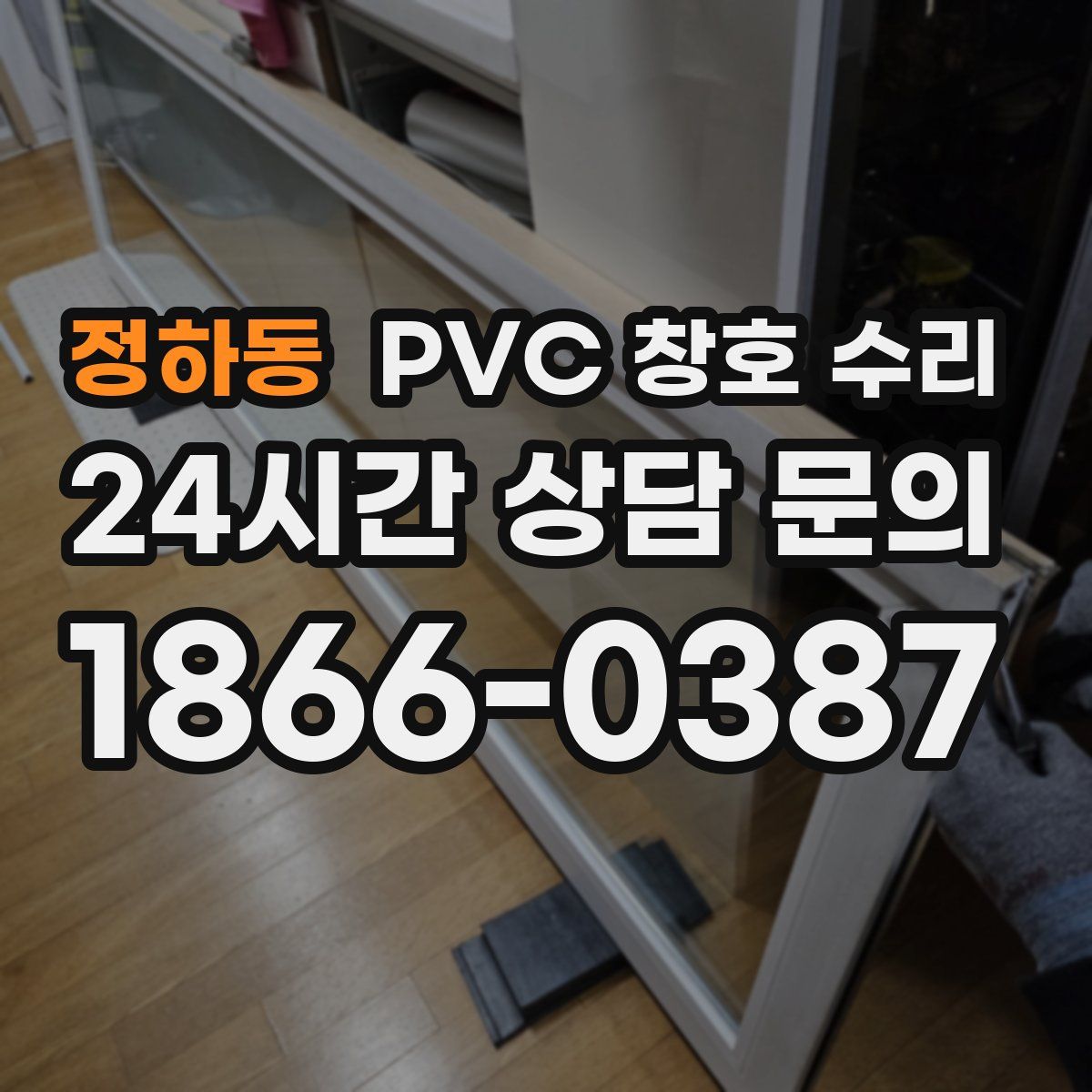 정하동 PVC 창호 수리