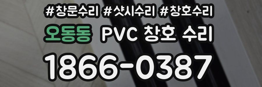오동동 PVC 창호 수리