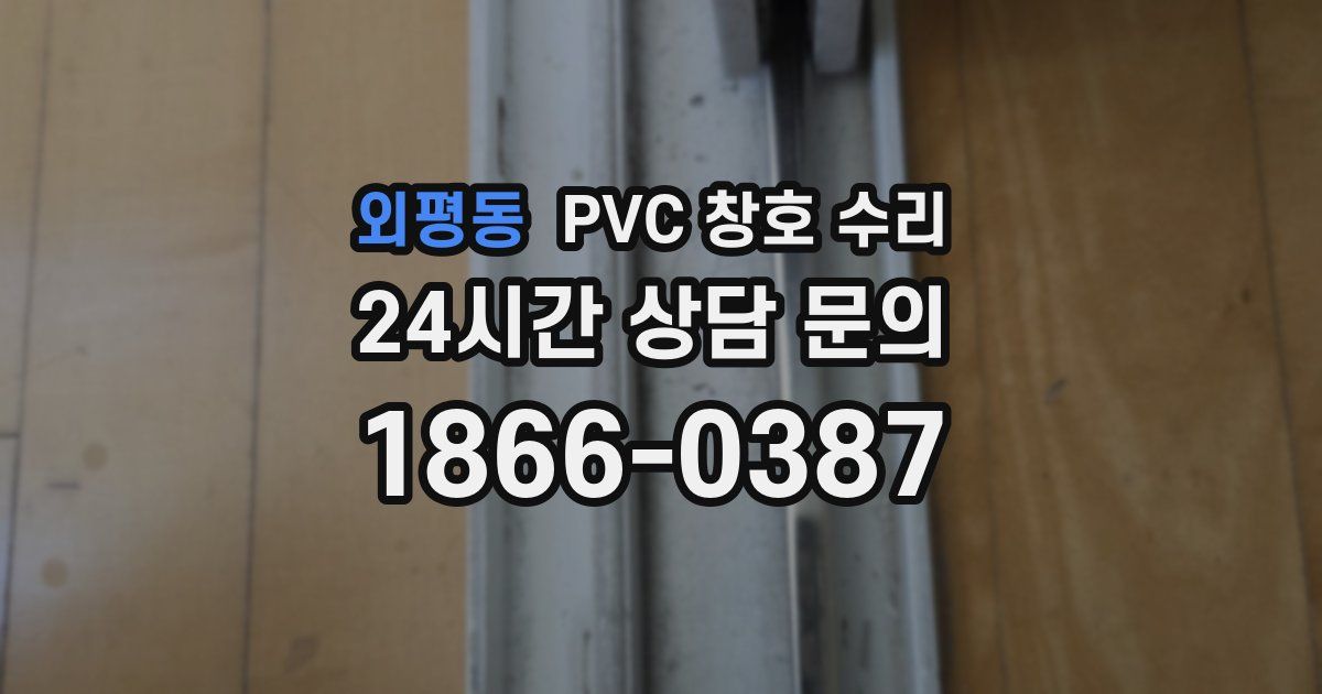 외평동 PVC 창호 수리