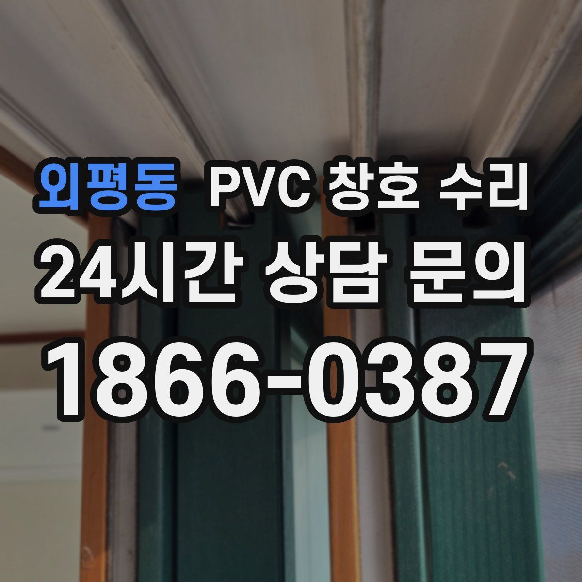 외평동 PVC 창호 수리