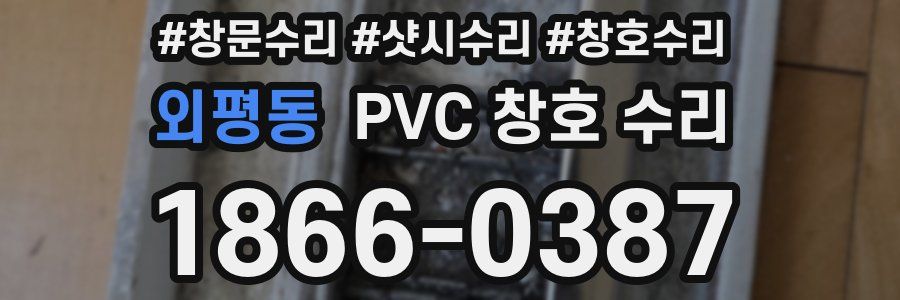 외평동 PVC 창호 수리