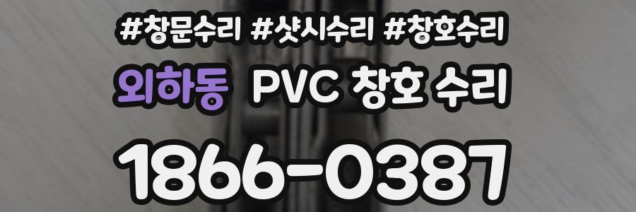 외하동 PVC 창호 수리