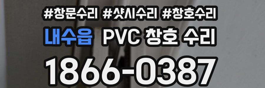 내수읍 PVC 창호 수리
