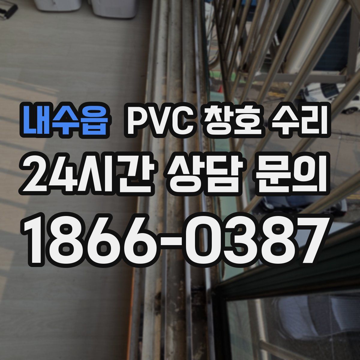 내수읍 PVC 창호 수리