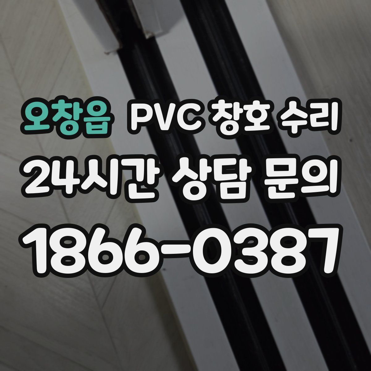 오창읍 PVC 창호 수리