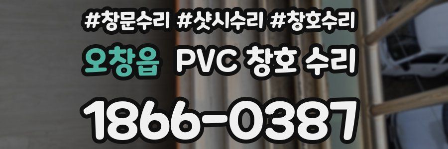 오창읍 PVC 창호 수리