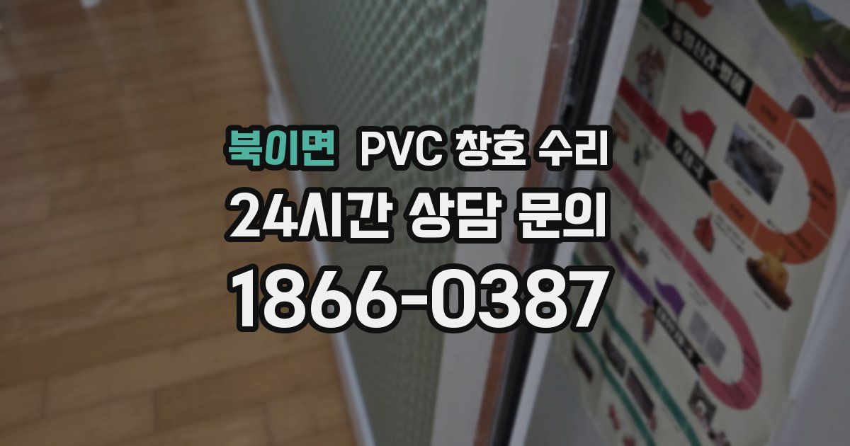 북이면 PVC 창호 수리