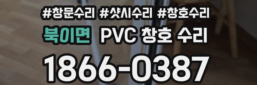 북이면 PVC 창호 수리