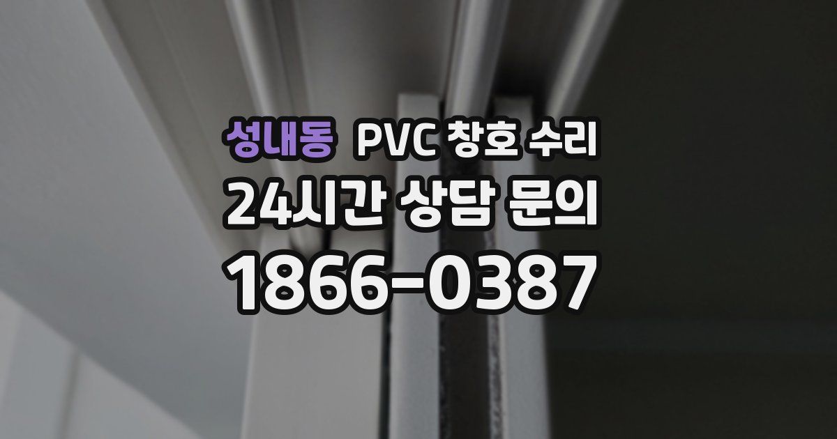 성내동 PVC 창호 수리