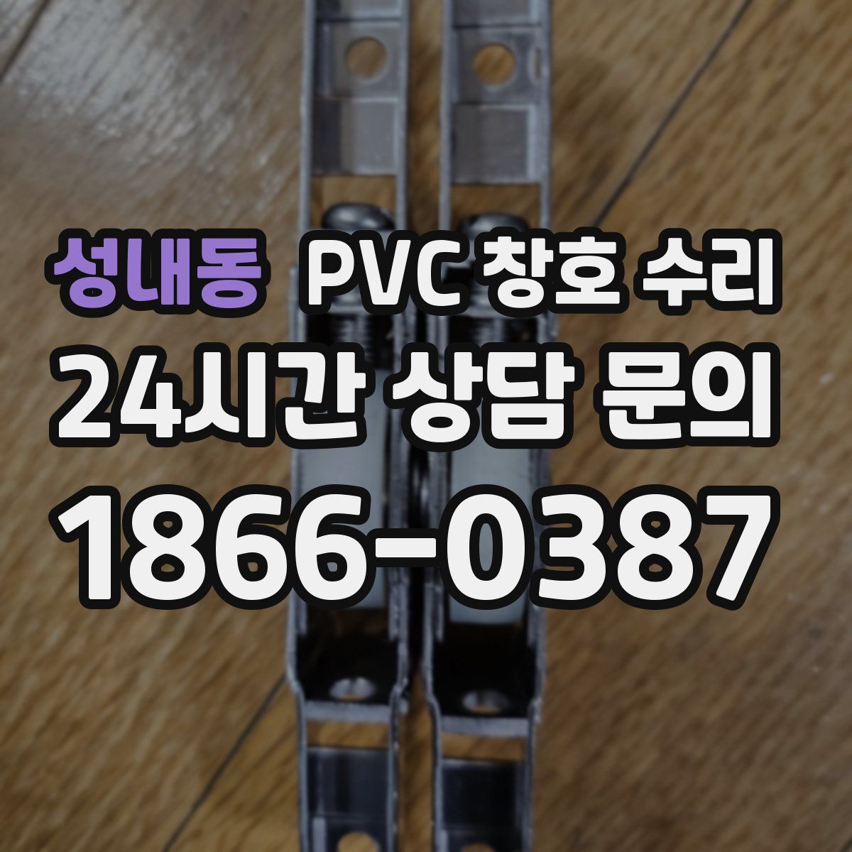 성내동 PVC 창호 수리