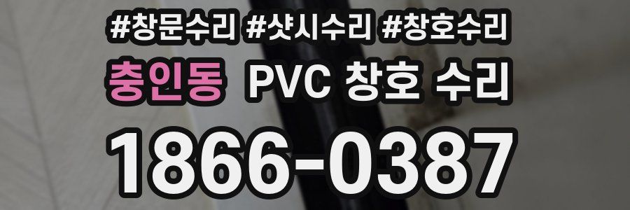 충인동 PVC 창호 수리