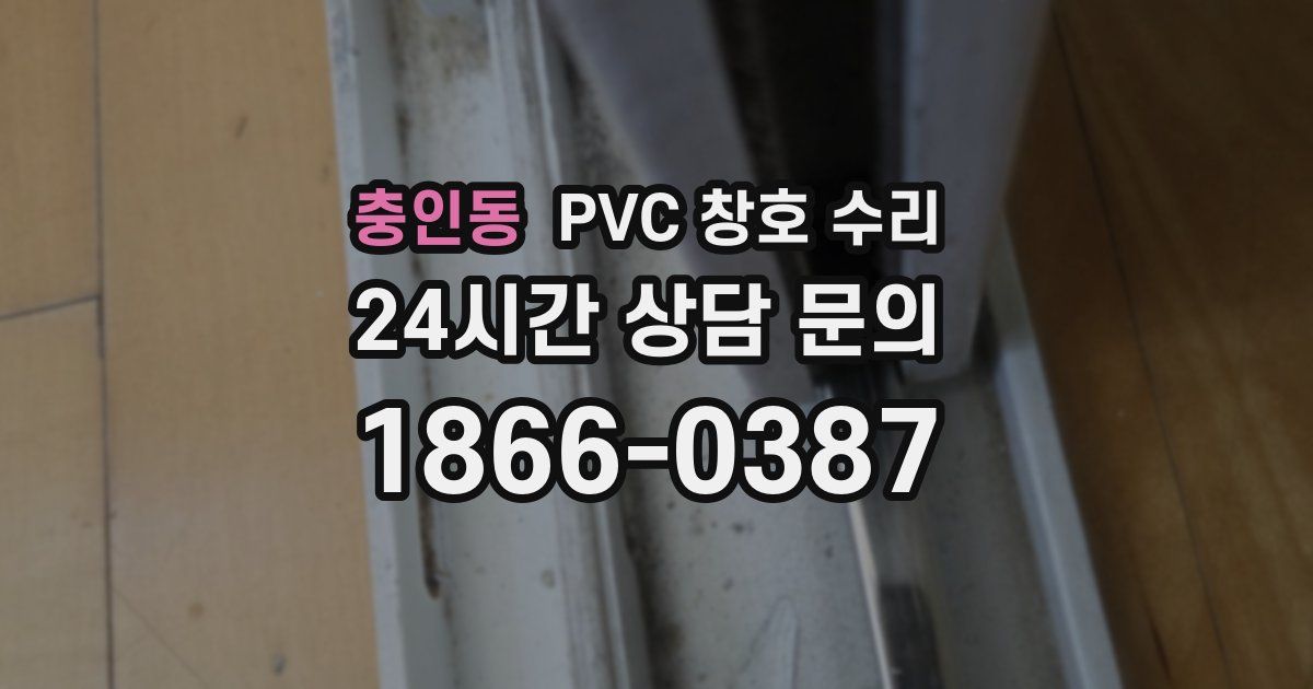 충인동 PVC 창호 수리
