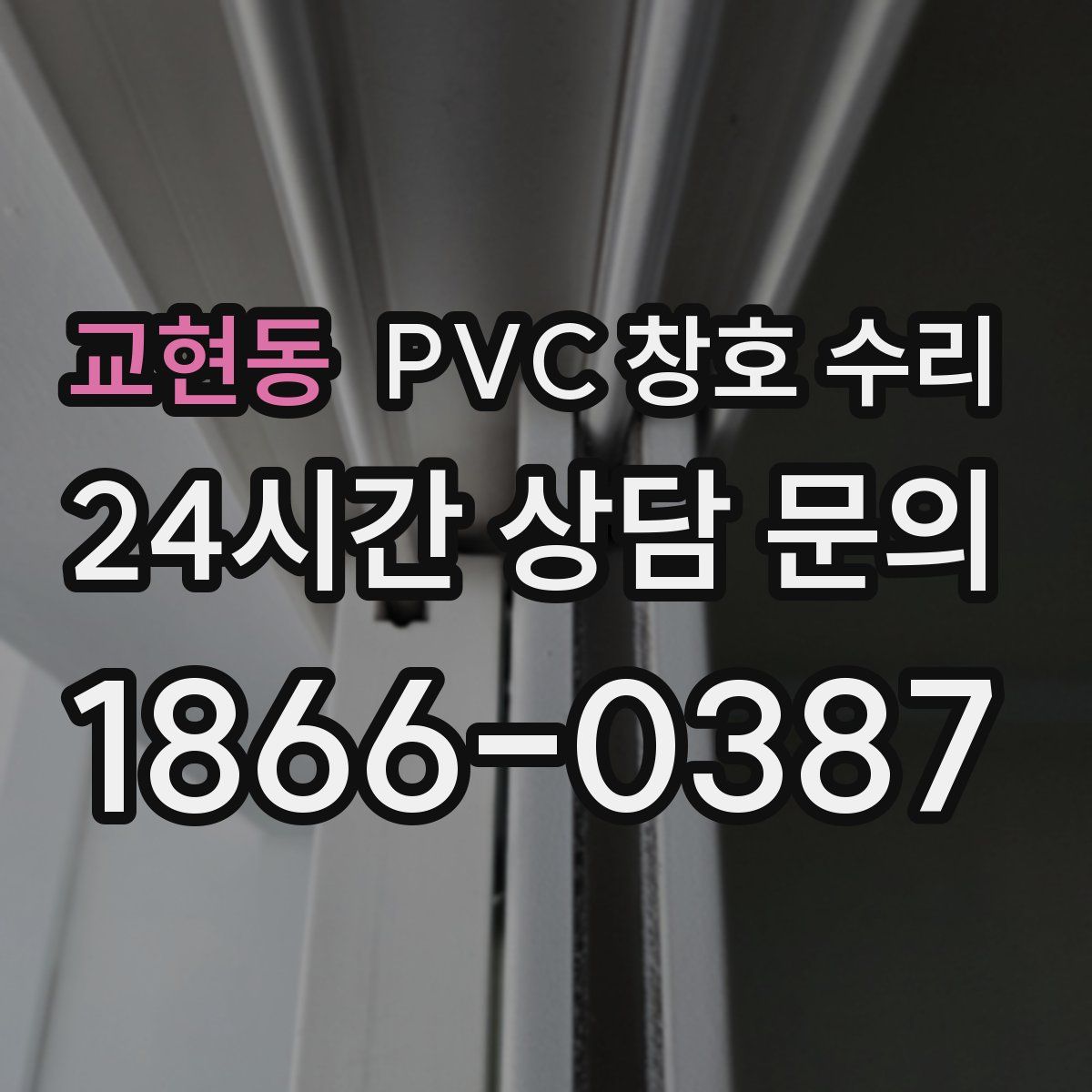 교현동 PVC 창호 수리