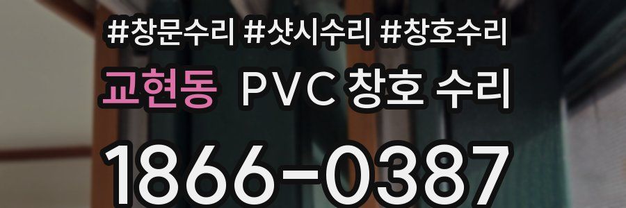 교현동 PVC 창호 수리