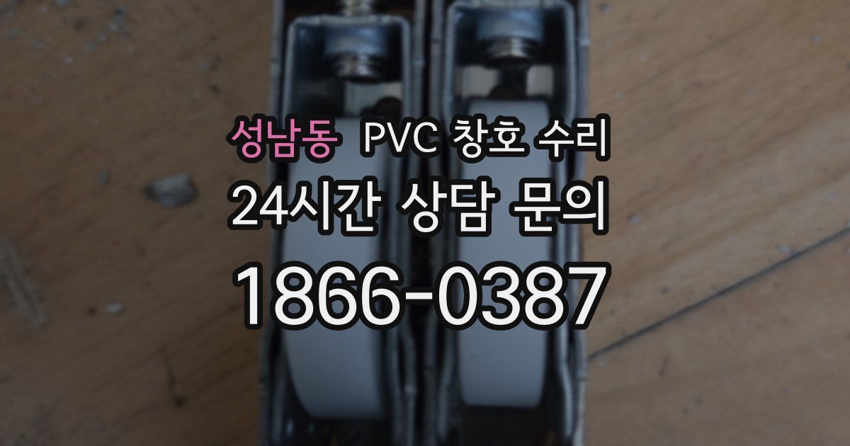 성남동 PVC 창호 수리