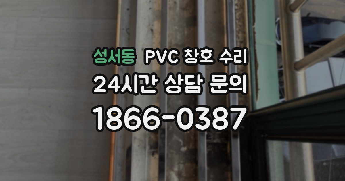 성서동 PVC 창호 수리