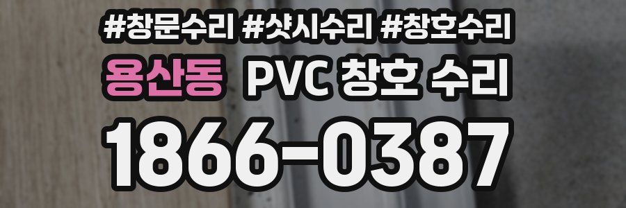 용산동 PVC 창호 수리