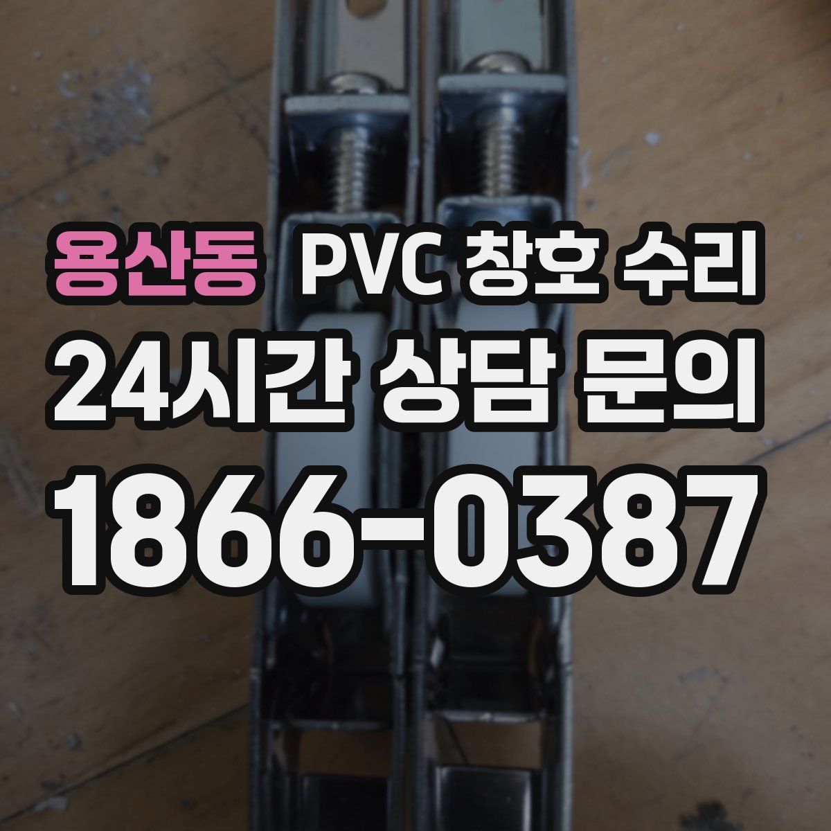 용산동 PVC 창호 수리
