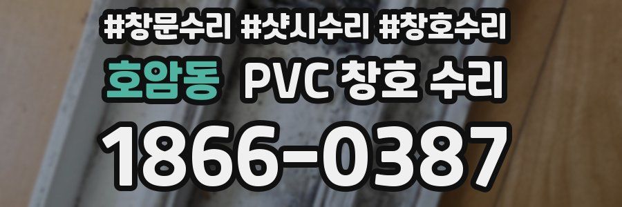 호암동 PVC 창호 수리