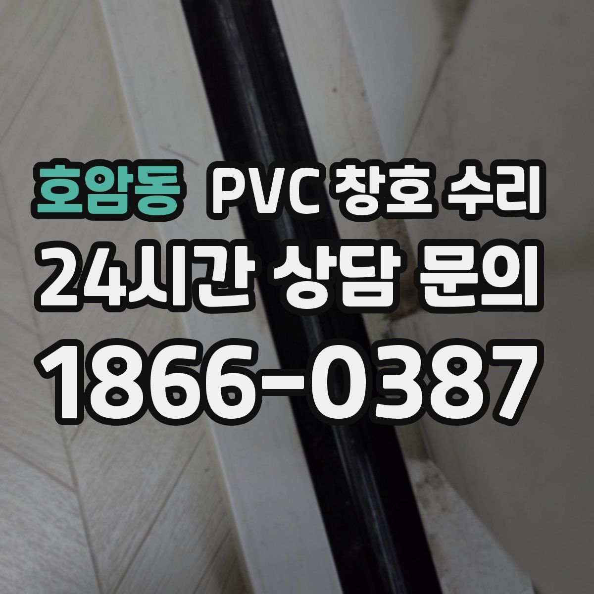 호암동 PVC 창호 수리