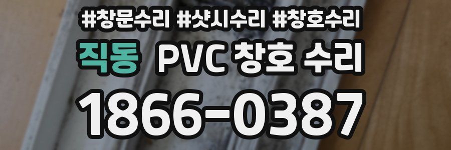 직동 PVC 창호 수리