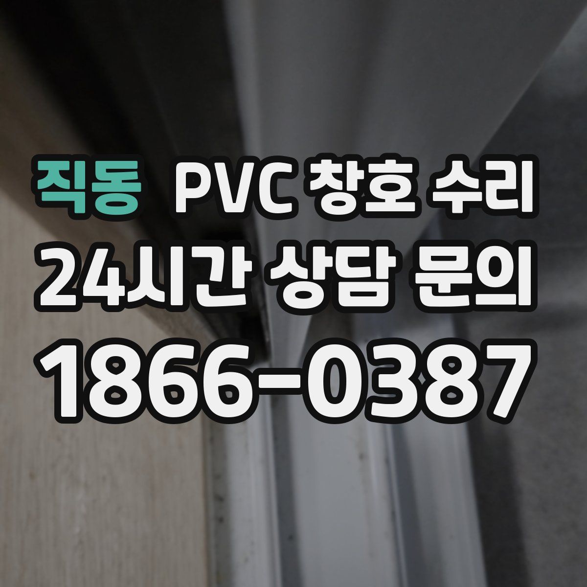 직동 PVC 창호 수리