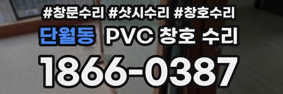 단월동 PVC 창호 수리