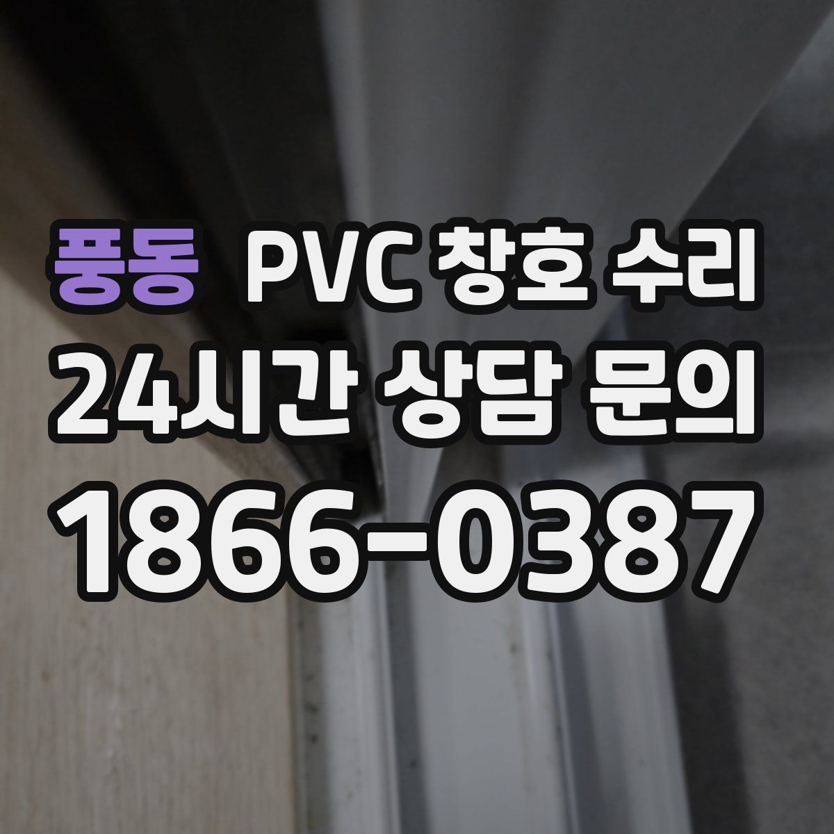 풍동 PVC 창호 수리
