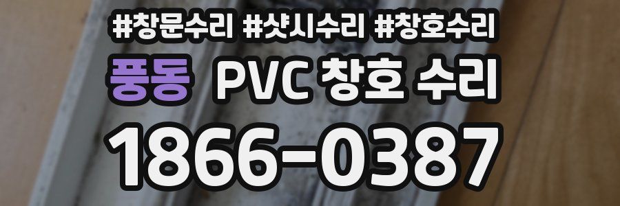 풍동 PVC 창호 수리