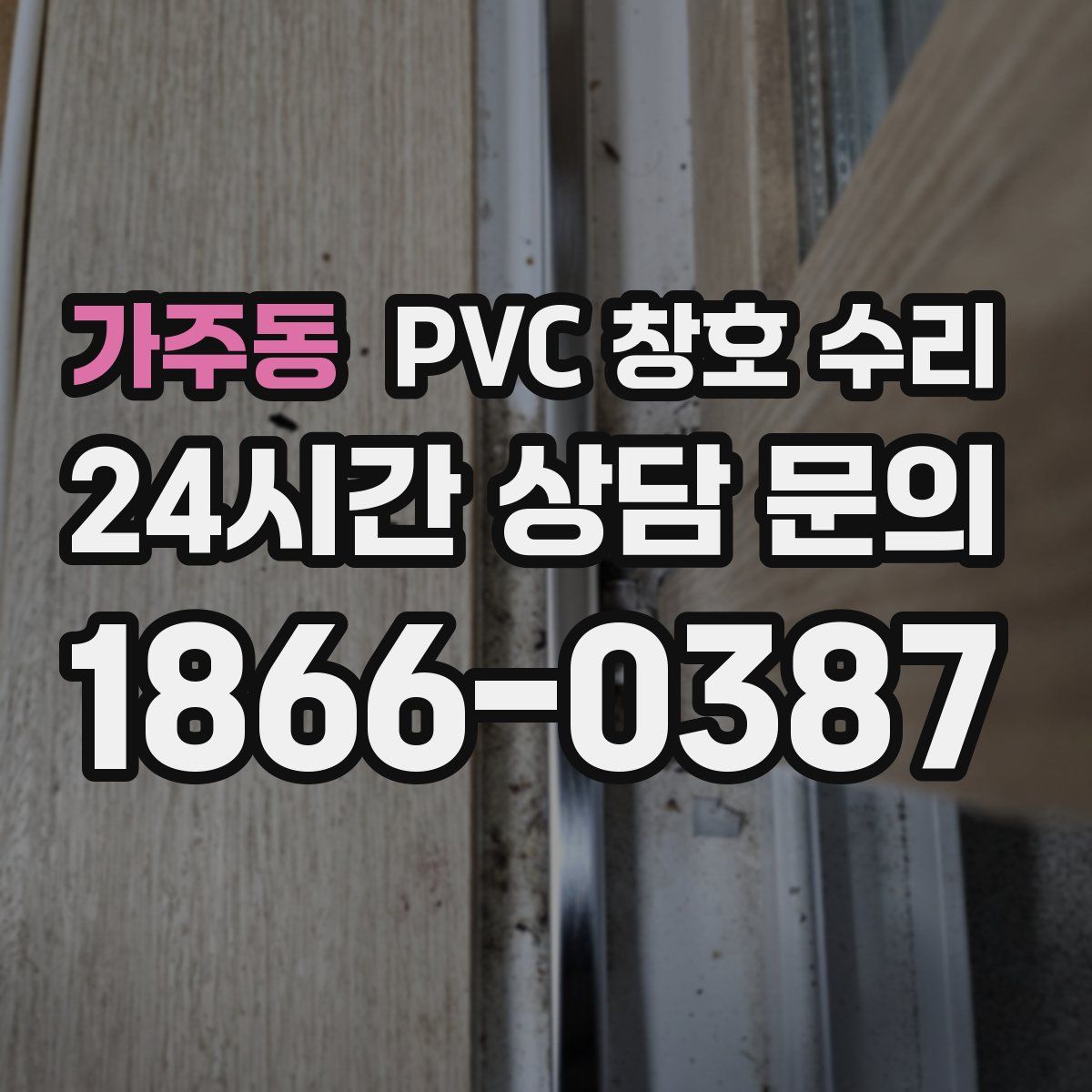 가주동 PVC 창호 수리