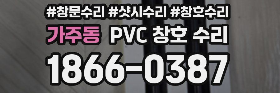 가주동 PVC 창호 수리