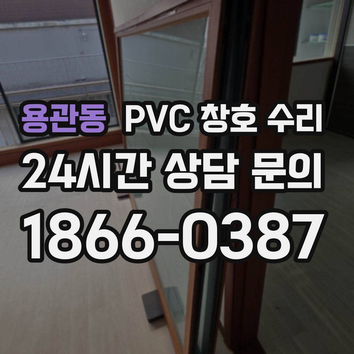 용관동 PVC 창호 수리