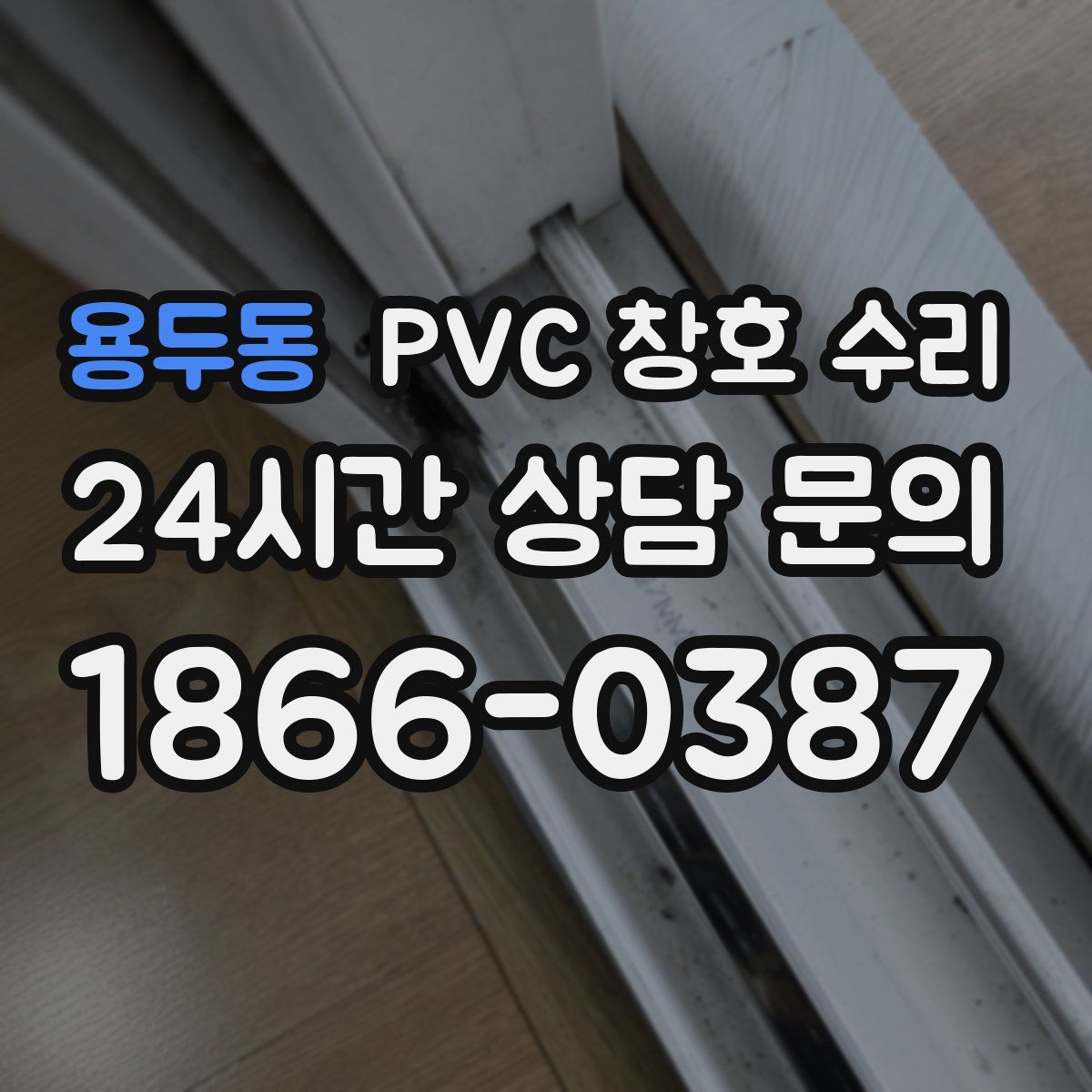 용두동 PVC 창호 수리