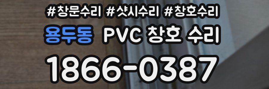 용두동 PVC 창호 수리