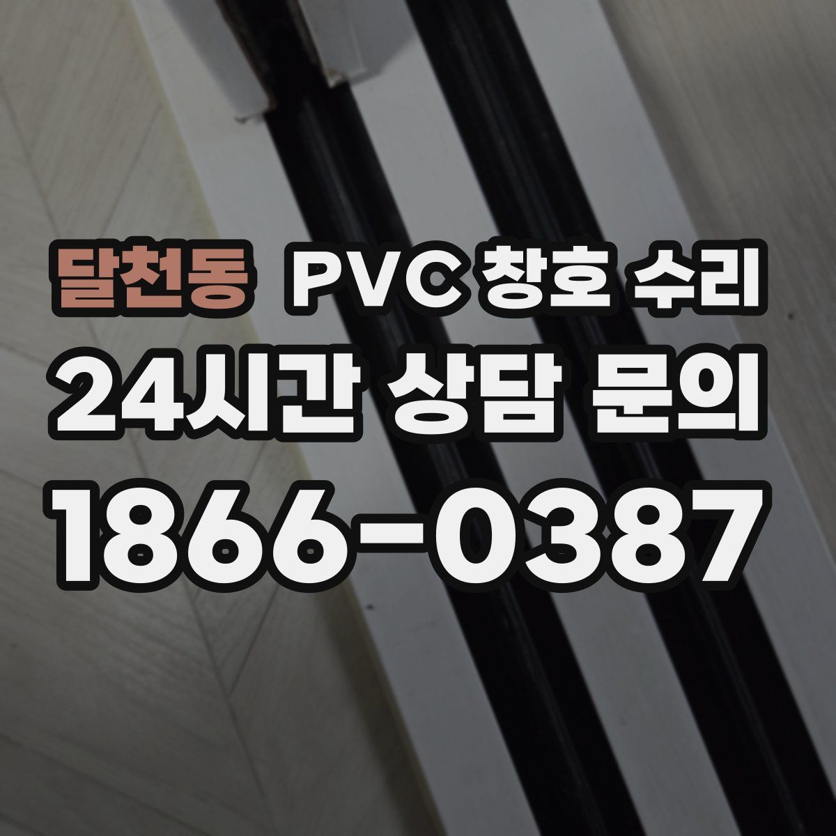 달천동 PVC 창호 수리