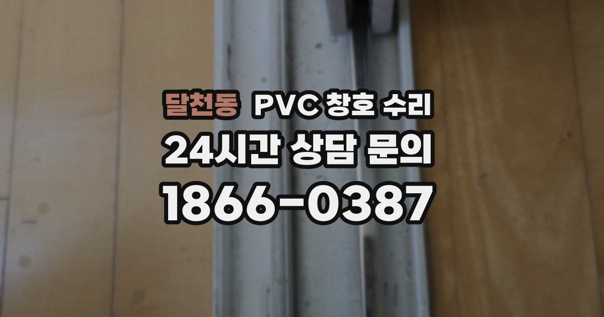 달천동 PVC 창호 수리