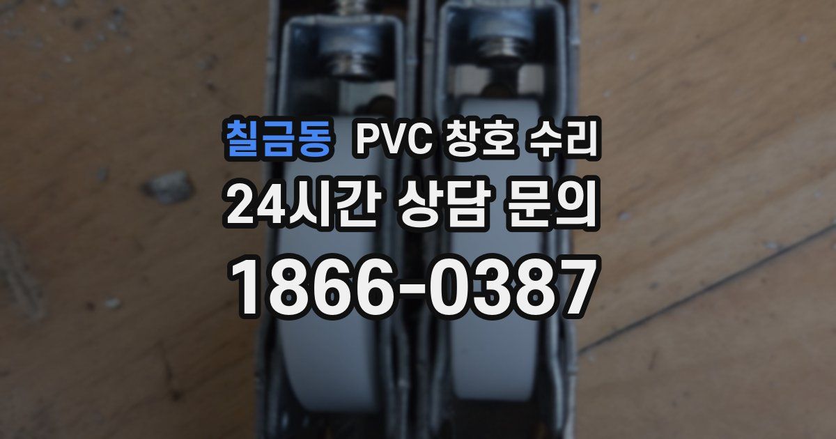 칠금동 PVC 창호 수리