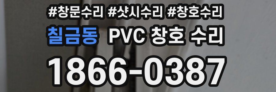 칠금동 PVC 창호 수리