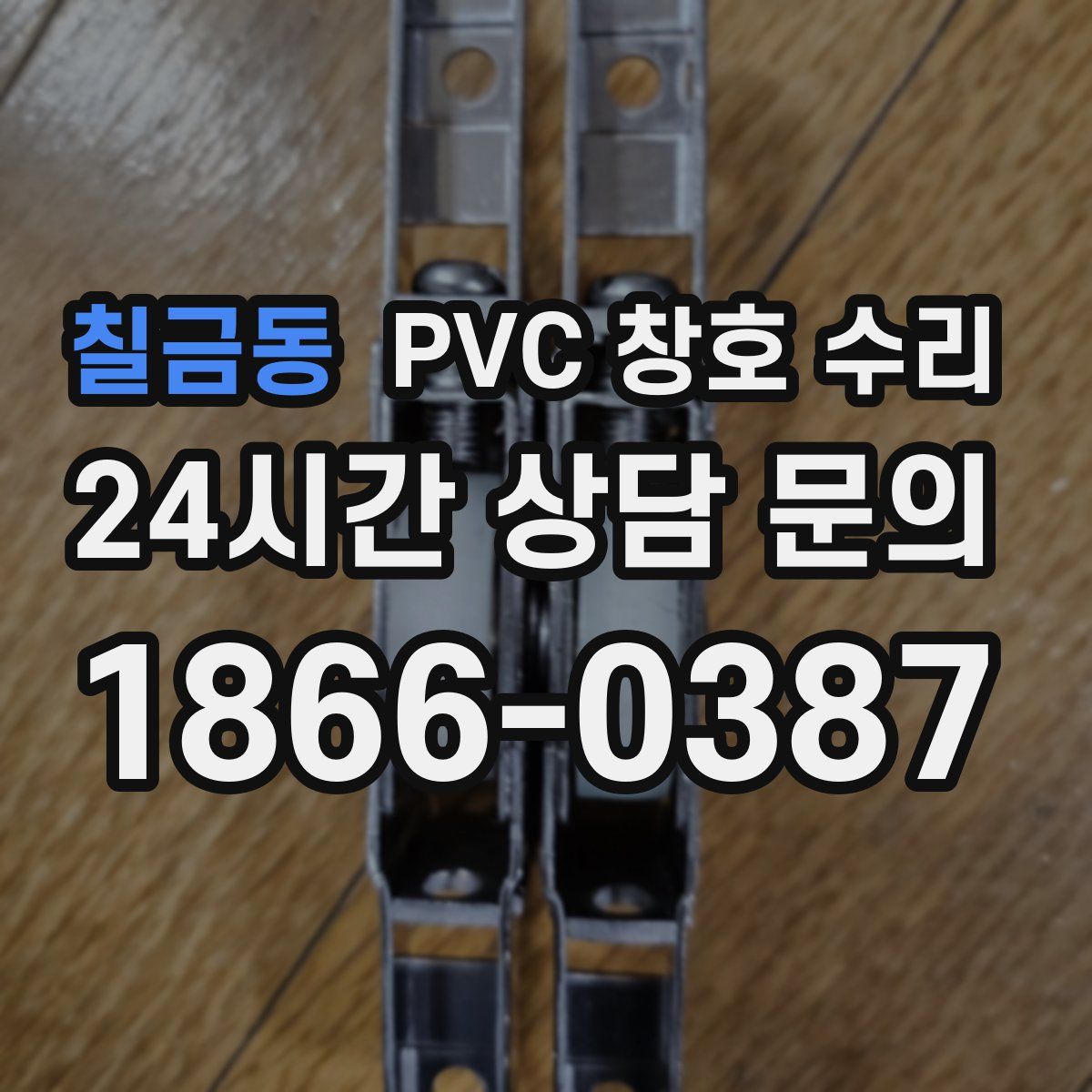 칠금동 PVC 창호 수리