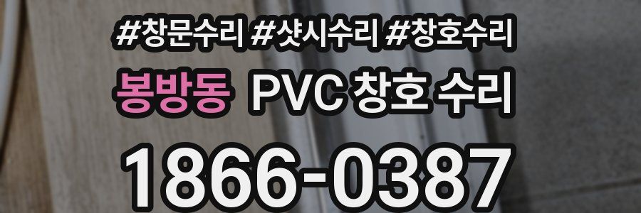 봉방동 PVC 창호 수리