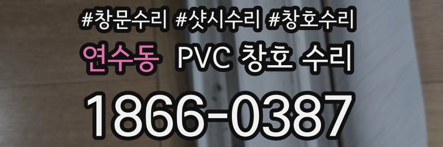 연수동 PVC 창호 수리