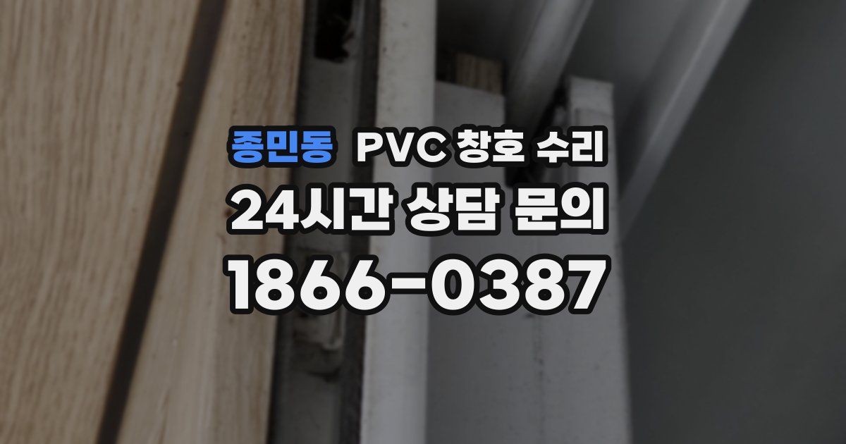 종민동 PVC 창호 수리