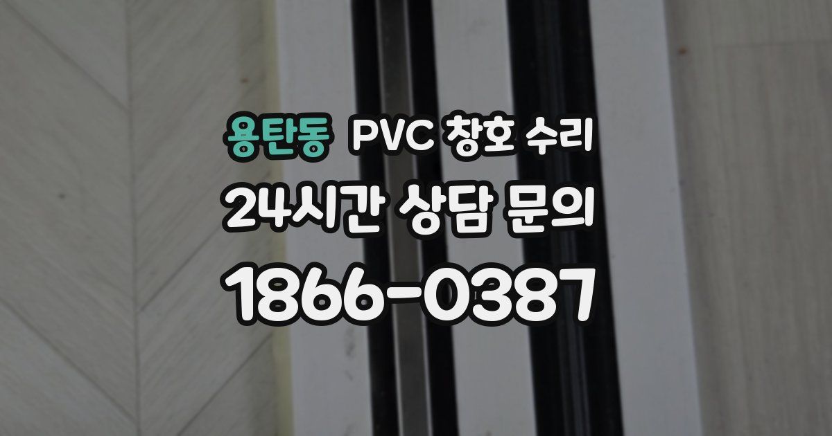 용탄동 PVC 창호 수리