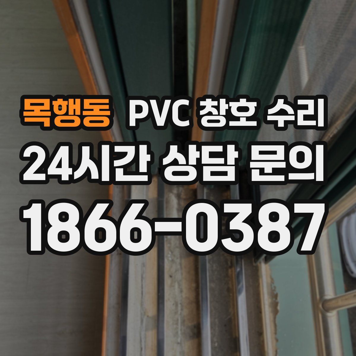 목행동 PVC 창호 수리