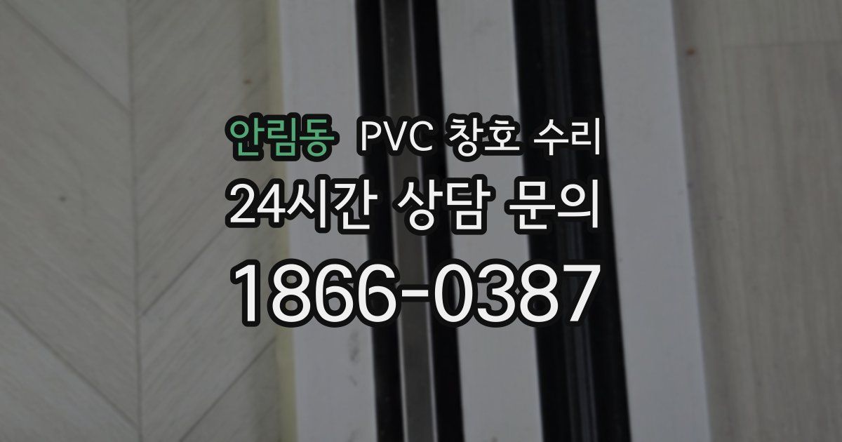 안림동 PVC 창호 수리